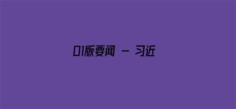 01版要闻 - 习近平向全国广大劳动群众致以节日的祝贺和诚挚的慰问